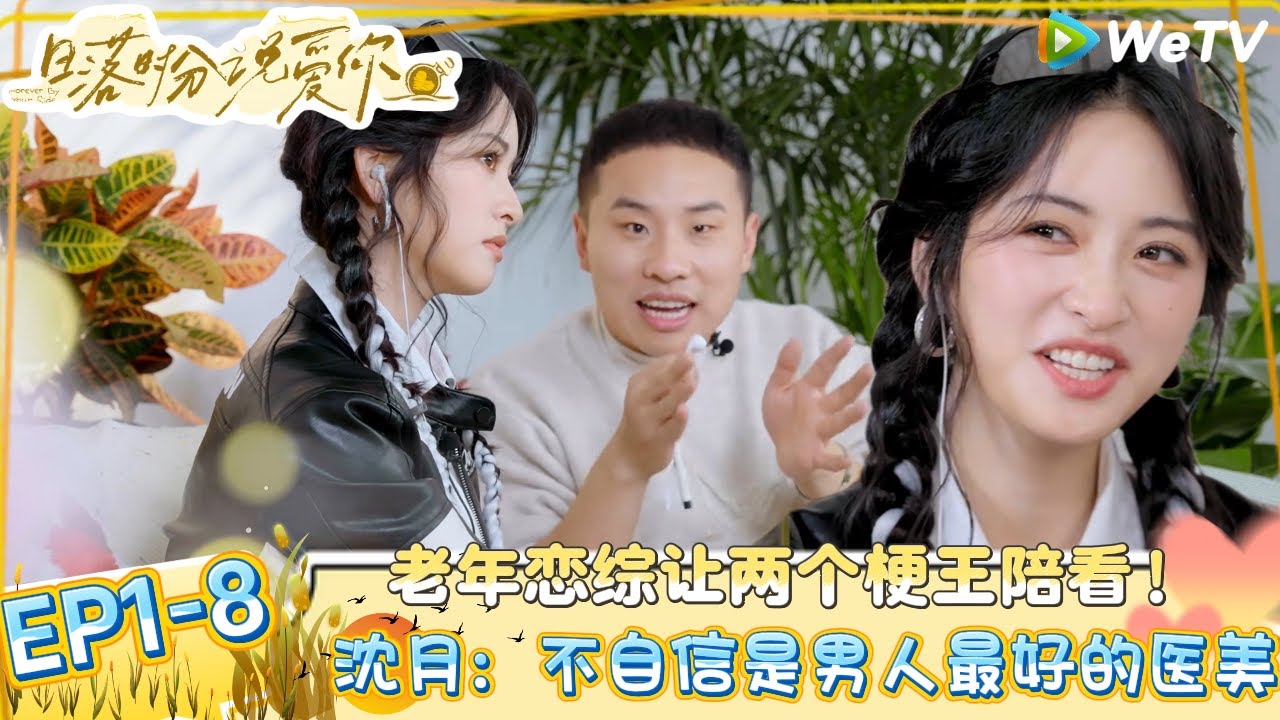 《日落时分说爱你》EP1-9：徐志胜直很适合当恋综陪看，有他们两个够闹腾了！| Forever by Your Side#恋综#腾讯综艺 #日落时分说爱你#沈月 #徐志胜