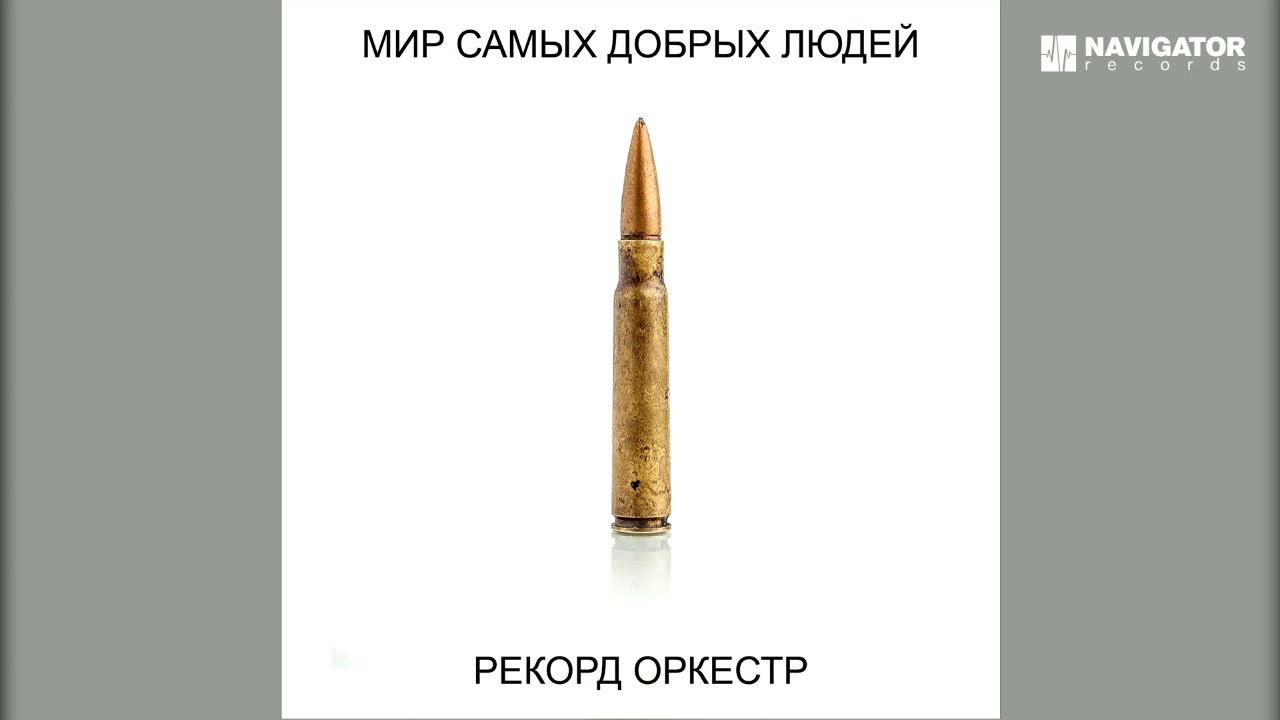 Рекорд Оркестр & Настя Полева – Больше не будет горя и слёз (Аудио)