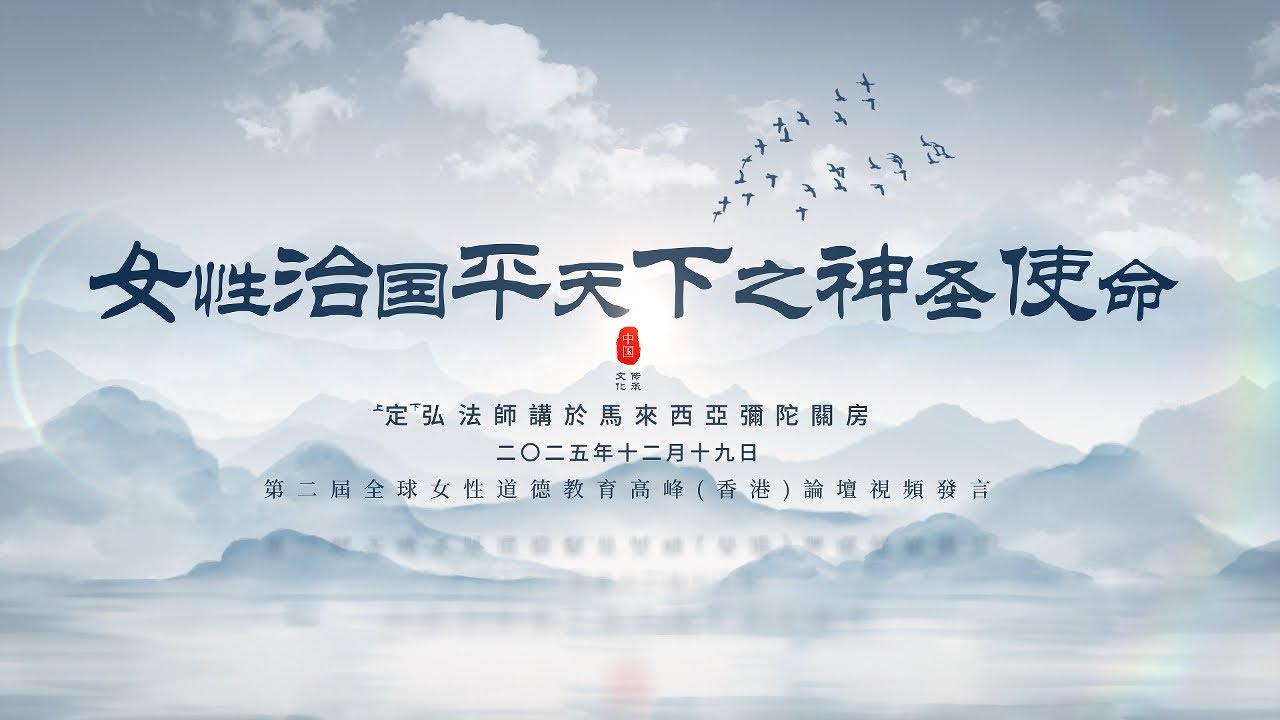 女性平天下的神聖使命 【正式版】#定弘法師