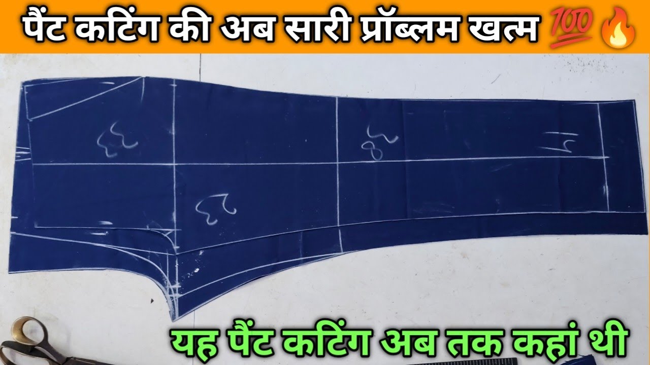 पैंट कटिंग की अब सारी प्रॉब्लम खत्म 💯🔥 pant cutting A2Z tips #Shyam#Tailors#Bidarka