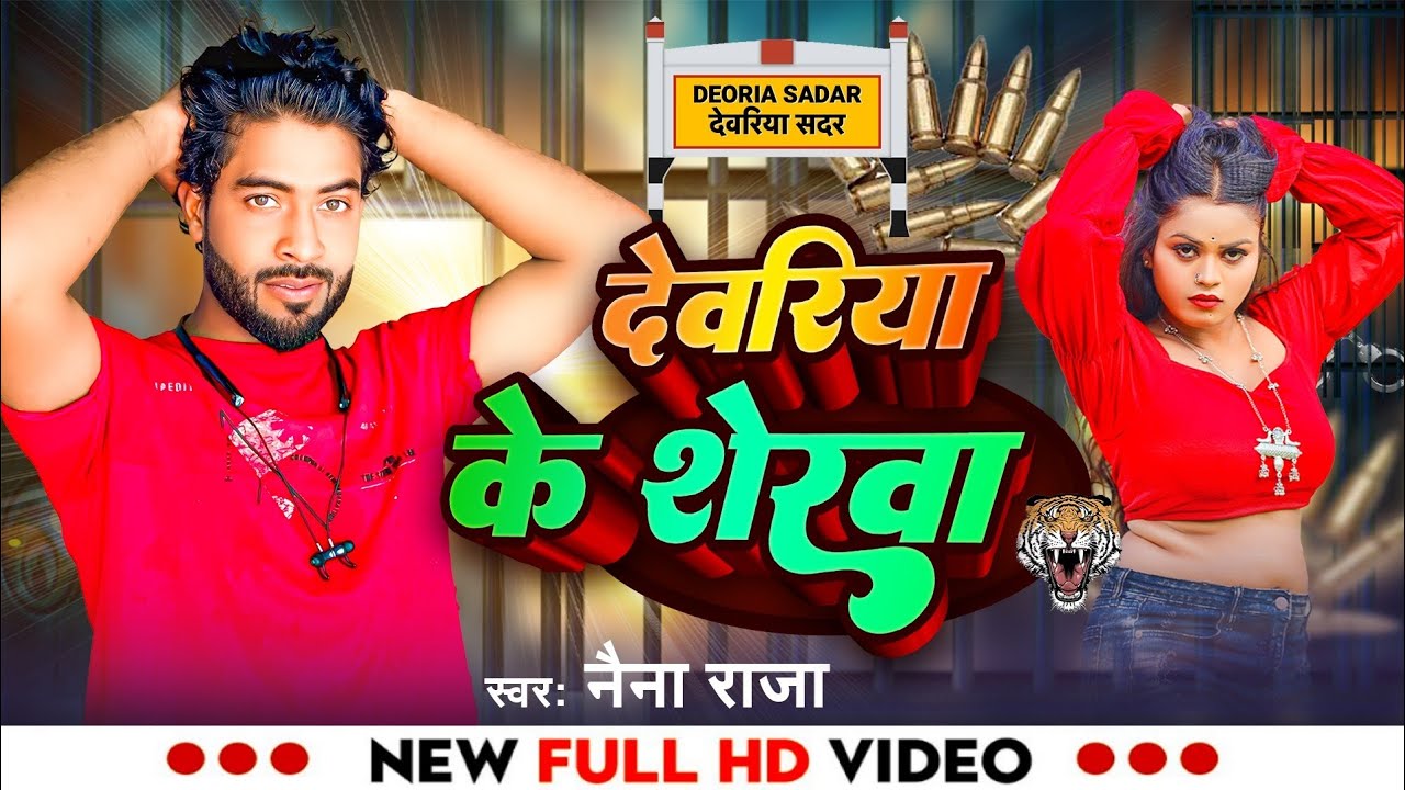Deoria Song - Deoria ke sherawa ( देवरिया के शेरावा )- Naina Raja- hamara jila ke laika hole badmash