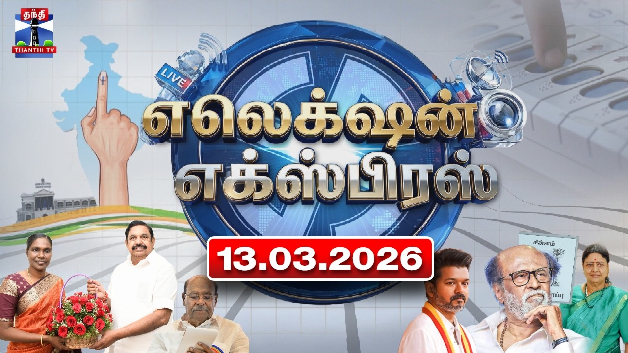 Election Express (13.03.2026) | Today Tamilnadu Election News | TN Election 2026