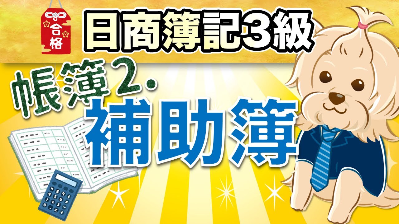 【日商簿記3級】 第17回 帳簿②(補助簿について)『現金出納帳・当座預金出納帳・小口現金出納帳・仕入帳・買掛金元帳・売上帳・売掛金元帳・手形記入帳・商品有高帳』