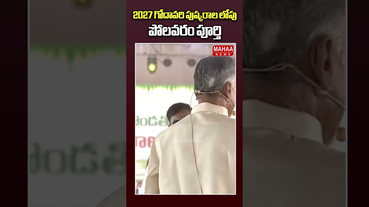 2027 గోదావరి పుష్కరాల లోపు పోలవరం పూర్తి..CM Chandrababu | Polavaram | Jagan | Mahaa News