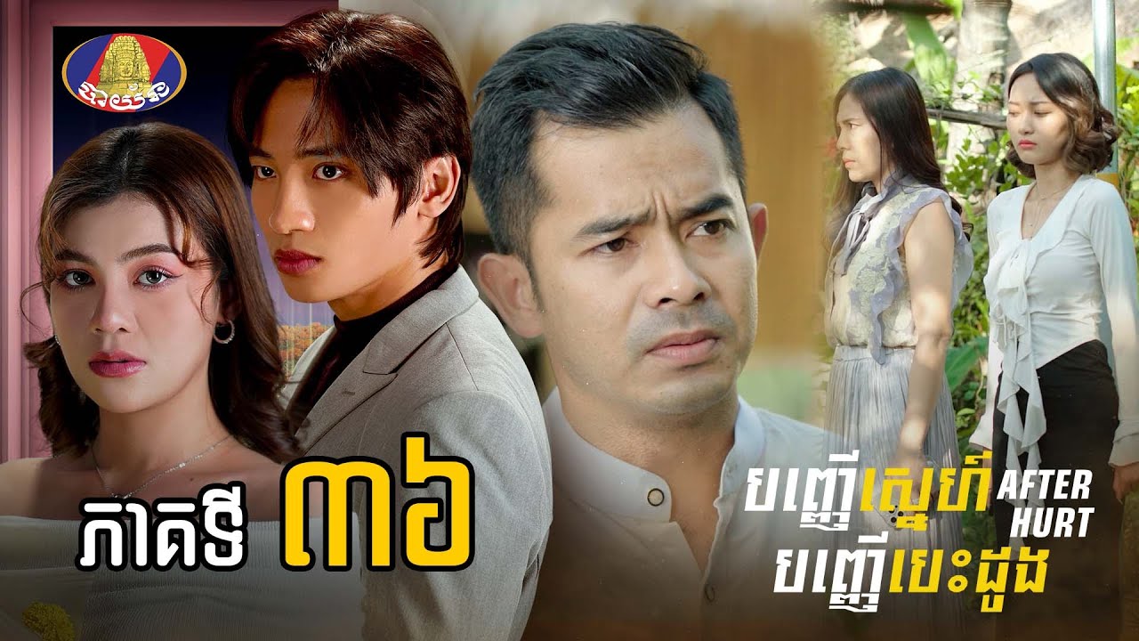 Full | រឿង «បញ្ញើស្នេហ៍បញ្ញើបេះដូ» ភាគទី៣៦