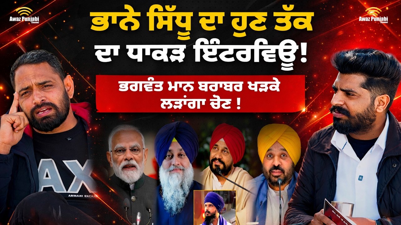 Bhaana Sidhu Podcast : ਭਗਵੰਤ ਮਾਨ ਬਰਾਬਰ ਖੜਕੇ ਲੜਾਂਗਾ ਚੋਣ !