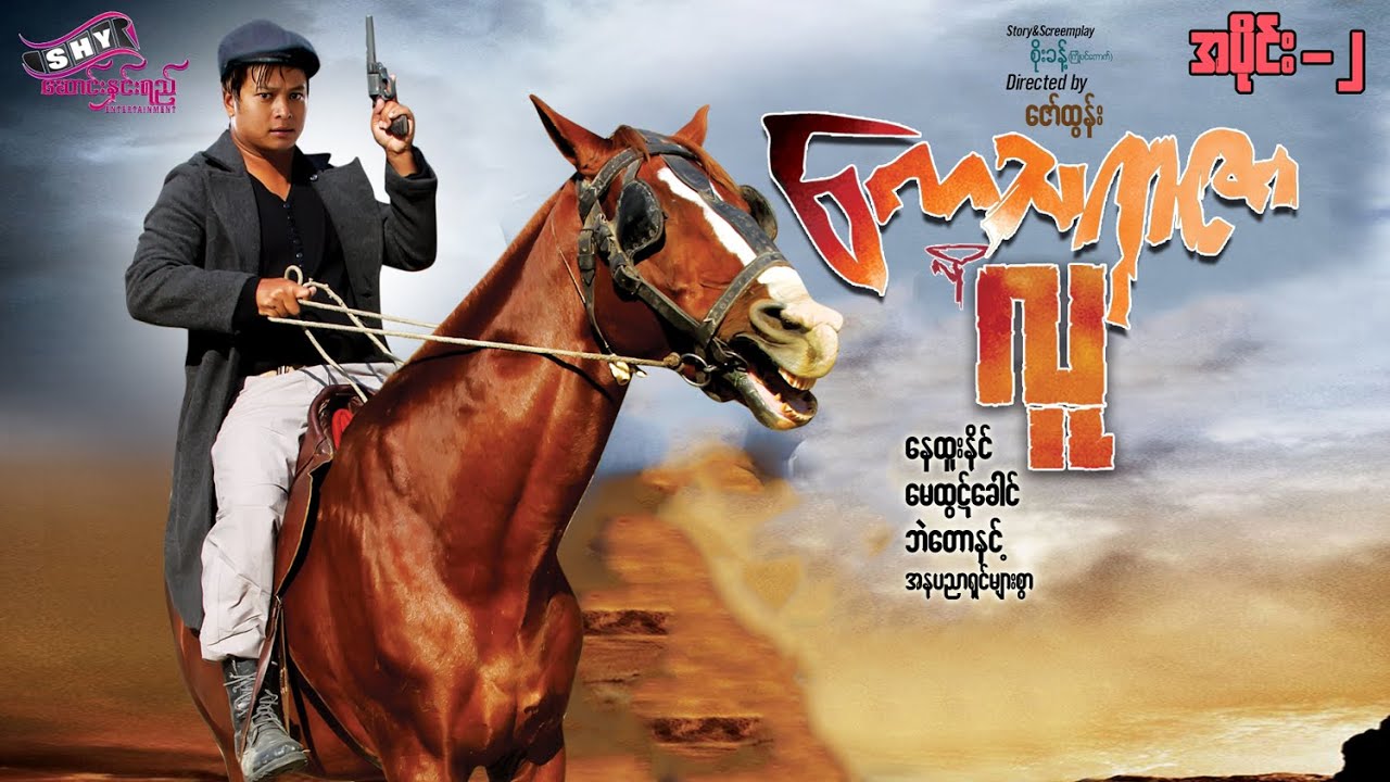 မြန်မာဇာတ်ကား "ကေသရာဇာလိုလူ" 