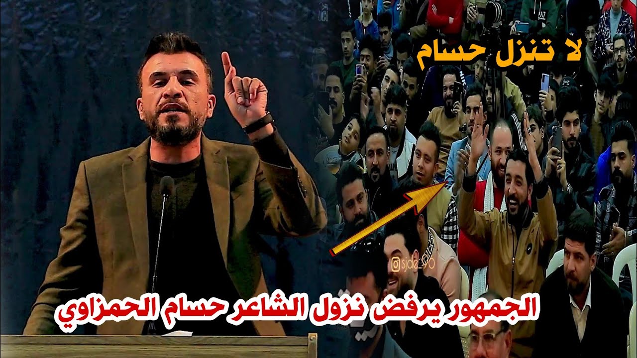 الشاعر حسام الحمزاوي//صفن الجمهور وعلي بقصائد كبيره جدا الله اكبر مو شاعر ضيم//مهرجان ميلو بينا