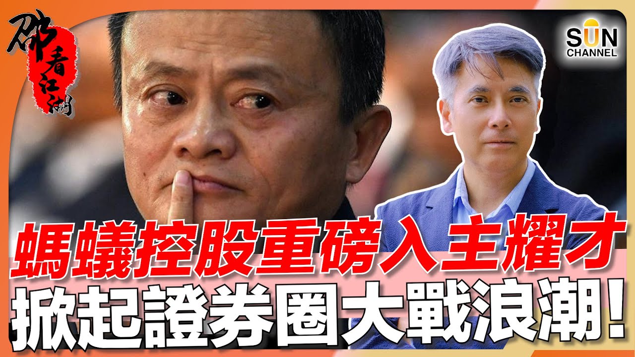 螞蟻控股重磅入主耀才，掀起證券圈大戰浪潮！小股東能否在這場收購風暴中站穩腳步？傳統客戶經理還能撐住這場平台革命嗎？香港券商若不變革，恐怕將被這波浪潮無情淘汰！｜#34 邵看江湖