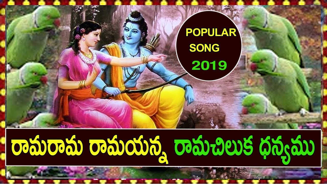 రామరామ రామయన్న రామచిలుక ధన్యము | rama rama naa rama chilaka