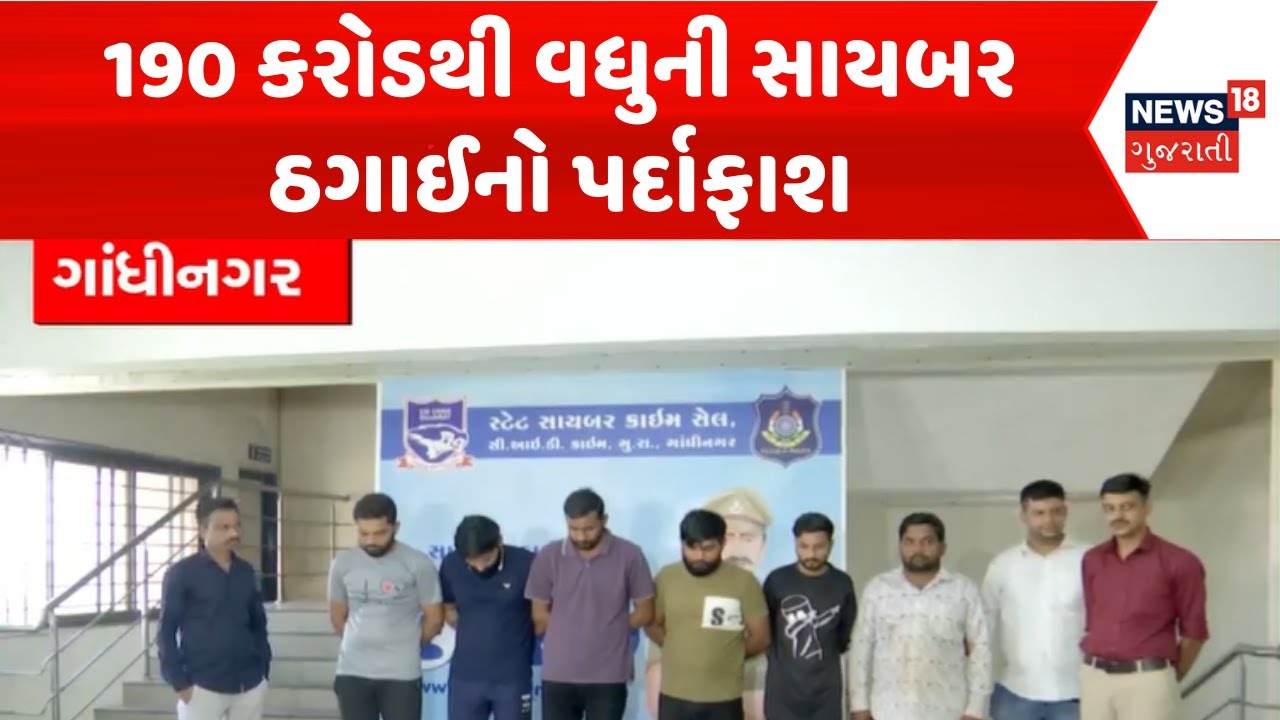 Gujarat Cyber Crime News | 190 કરોડથી વધુની સાયબર ઠગાઈનો પર્દાફાશ | Cyber Cell | Gandhinagar