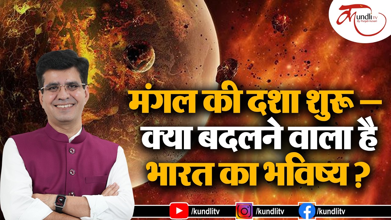 मंगल की दशा शुरू — क्या बदलने वाला है भारत का भविष्य?