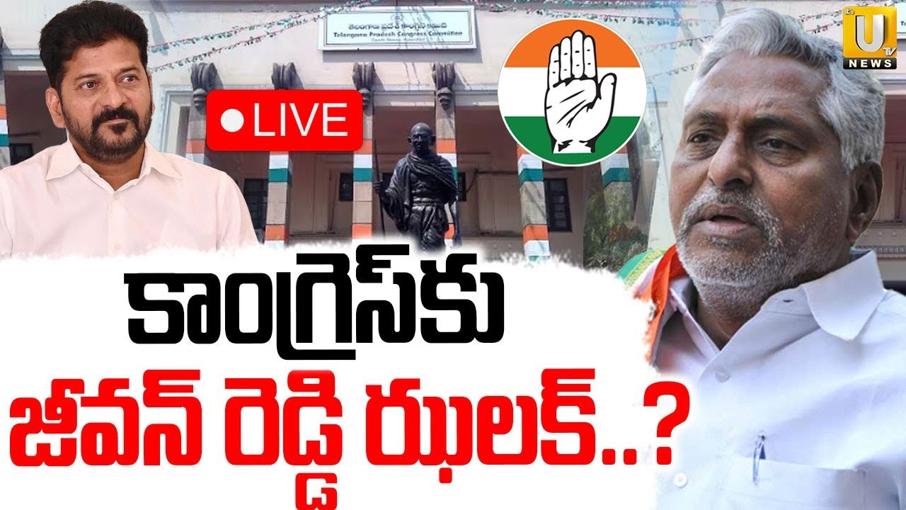Jeevan Reddy Big Shock To Congress🔴LIVE : కాంగ్రెస్‌కు జీవన్ రెడ్డి ఝలక్..? | Cm Revanth Reddy | UTV