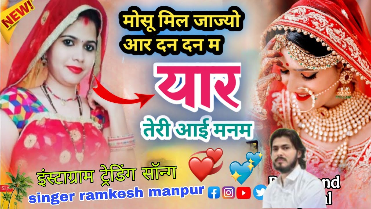 singer ramkesh manpur // यार तेरी आई मनम मोसू मिल जाज्यो // New Rajasthani Geet