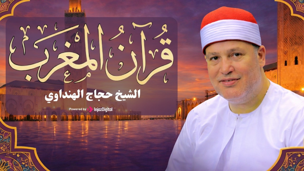 اليوم الرابع من رمضان 🌙تلاوة مباركة لقرآن المغرب بصوت الشيخ حجاج الهنداوي | بث مباشر