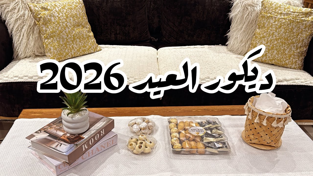 يلا بينا ديكورات العيد 🎈بجامه العيد ولبس جديد +كعك العيد بطعم وريحه زمان 👌