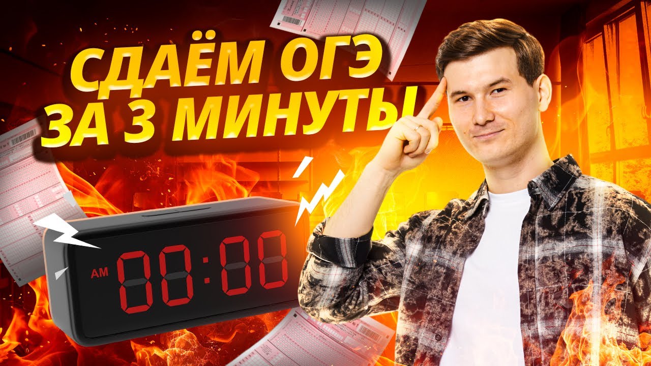 Сдаем за 3 минуты ОГЭ по математике | Умскул