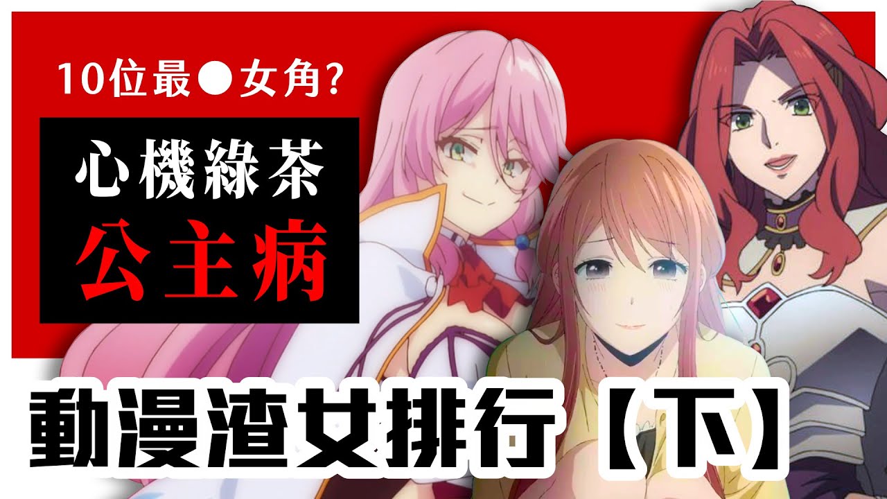 把女權當自助餐？有個還紅到被做成渣女語錄｜動漫十大渣女【下】