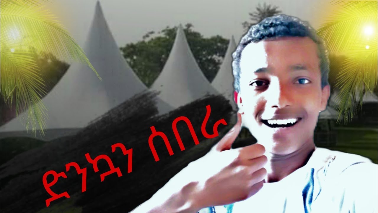 ድንኳን ሰበራ 🤗        @SeyoumTAD @NahomFonti @lofty_haron 