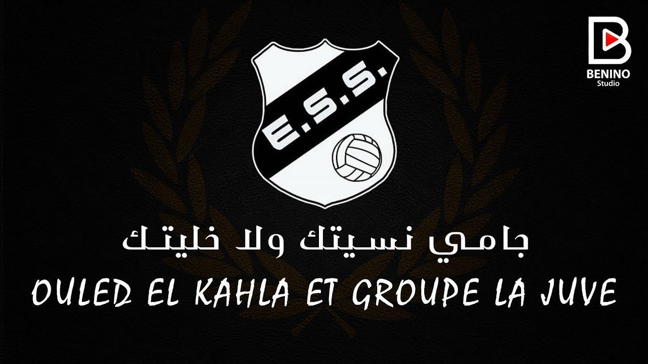 Group la juve & ouled lka7la  jamais nsitek wela khalitek جامي نسيتك ولا خليتك