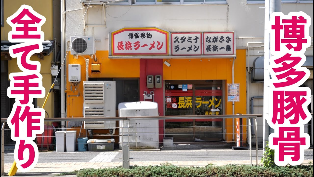 博多ラーメンを長崎で！親子で営む素朴なラーメン店に密着！