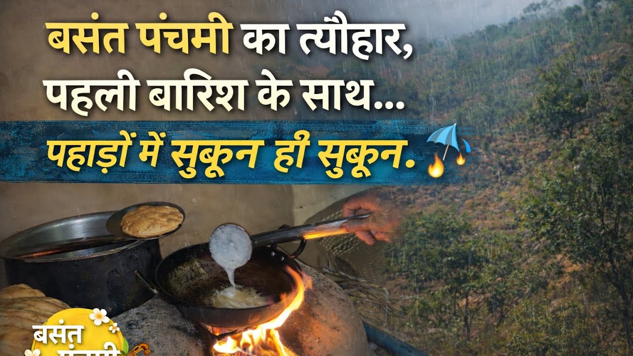 “बसंत पंचमी 🌼पहली बारिश ☔पहाड़ों का जीवन 😍