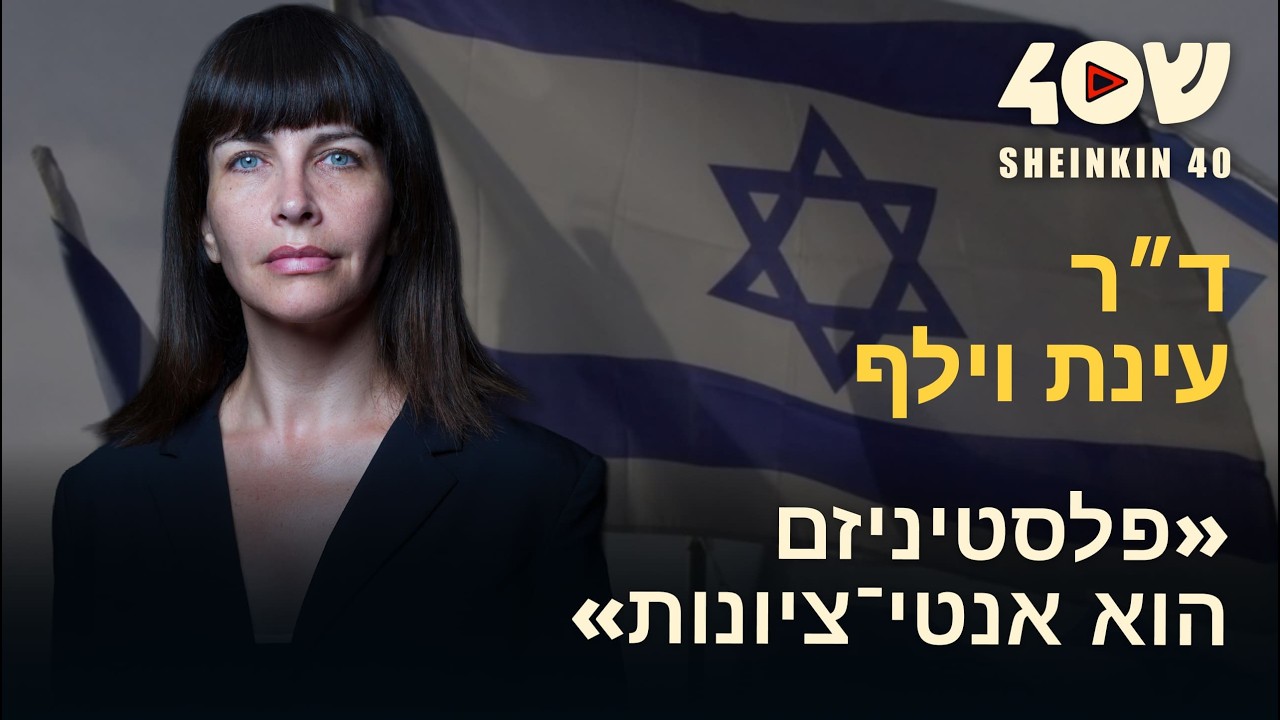 ד״ר עינת וילף: ציונות, פלסטיניזם, אתאיזם, פרגמטיות ולמי באמת שייכת ״זכות השיבה״?