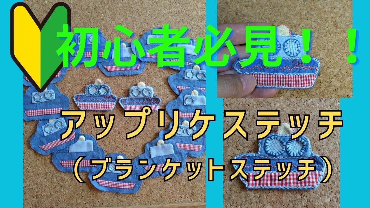 【初心者必見！！】アップリケステッチ（ブランケットステッチ）の縫い方