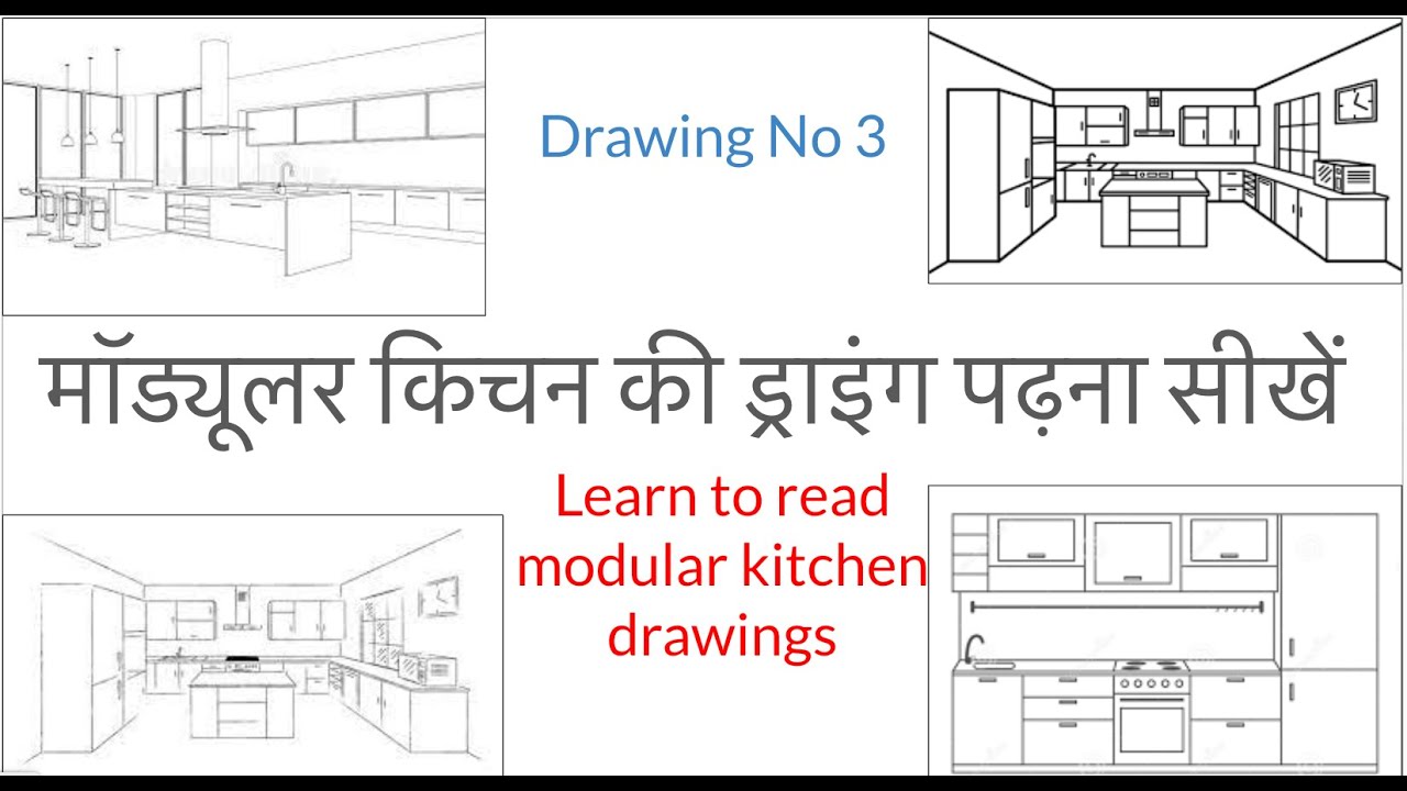 मॉड्यूलर किचन की ड्राइंग पढ़ना सीखें (Drawing No 3) How to read Modular kitchen drawing