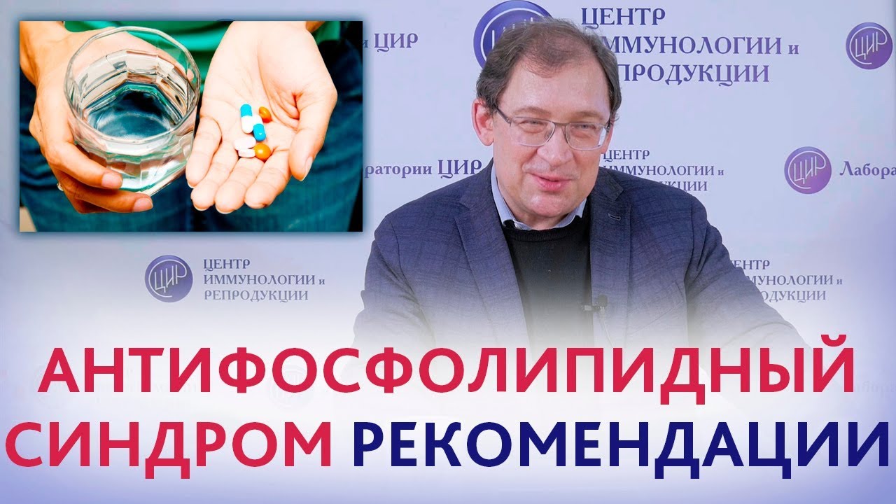 Антифосфолипидный синдром. Рекомендации при антифосфолипидном синдроме во время беременности.