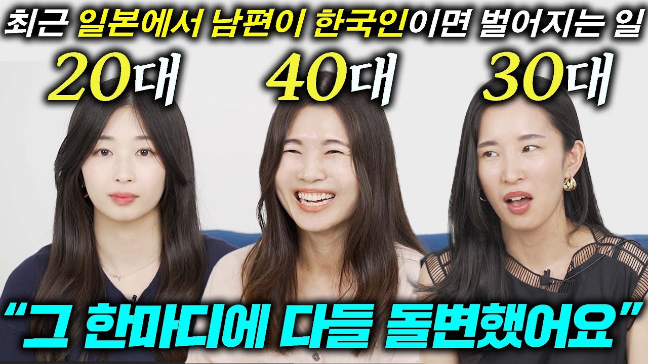 요즘 일본에서 남편이 한국인이면 받는 대우(일본 유부녀들)