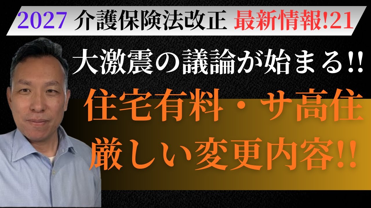 【介護施設】サ高住・住宅型有料老人ホーム　大変革に向けた議論ついに始まる!!