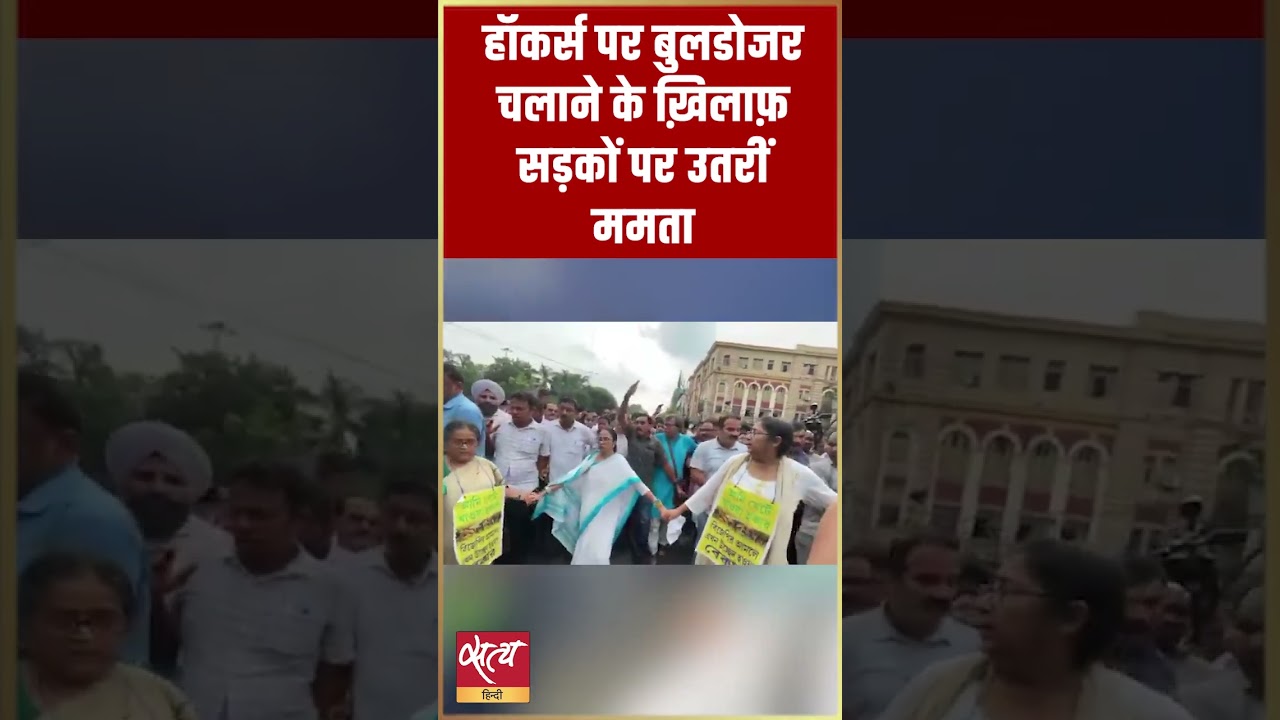 Mamata Banerjee Bulldozer Protest: हॉकर्स पर बुलडोजर के खिलाफ सड़कों पर उतरीं  Mamata
