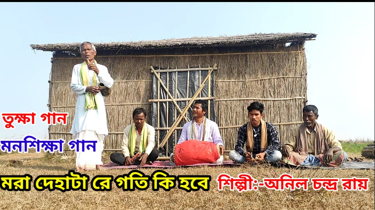 মরা দেহা টা রে গতি কি হবে । মনসিক্ষা গান (তুক্ষা গান)দেহতত্ব গান ।।শিল্পী -অনিল চন্দ্র রায়ের কণ্ঠে