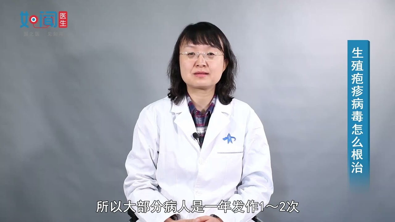 【皮肤性病科】生殖疱疹病毒怎么根治