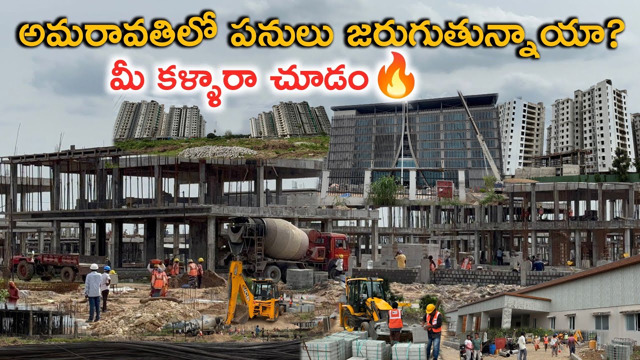 అమరావతిలో పనులు జరుగుతున్నాయా? పూర్తి వీడియో చూడండి#amaravatiupdates 