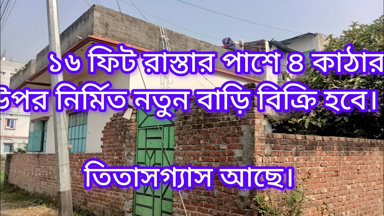 বৈধ তিতাসগ্যাস সহ ১৬ ফিট রাস্তার পাশে কর্ণার প্লট এবং মার্কেট প্লেস নতুন বাড়ি বিক্রি হবে।