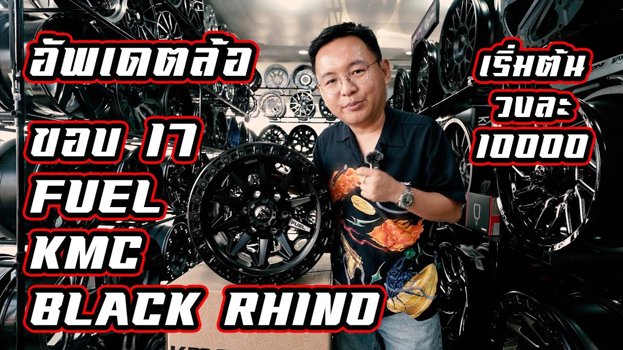 อัพเดตล้อ Off-Raod ขอบ 17 กันครับ 
