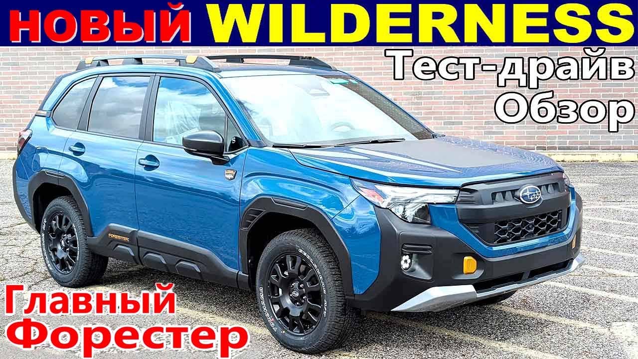 Новый FORESTER WILDERNESS 2026 - Обзор и Тест-драйв - Самое Главное и Самое Интересное