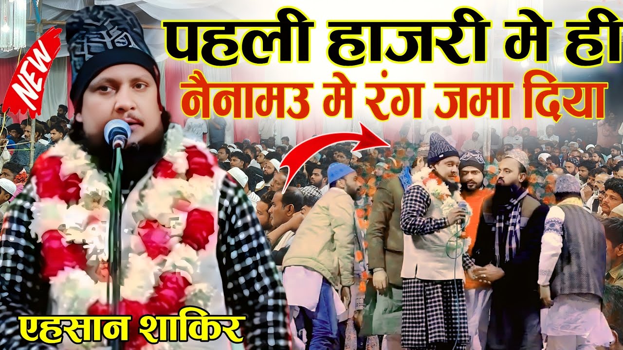 Ehsan Shakir Ki Naat | Nainamau Naatiya Mushaira | ehsan shakir पहली हाज़िरी नैनामउ में naat sharif 