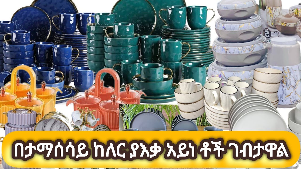 ያተለየዪ ያቤት እቃዎች ገብታዋል