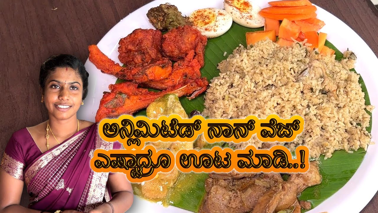 🎯ಅನ್ಲಿಮಿಟೆಡ್ ನಾನ್ ವೆಜ್🚨 ಎಷ್ಟಾದ್ರೂ ಊಟ ಮಾಡಿ..! Non veg unlimited | Rathnas kitchen laggere