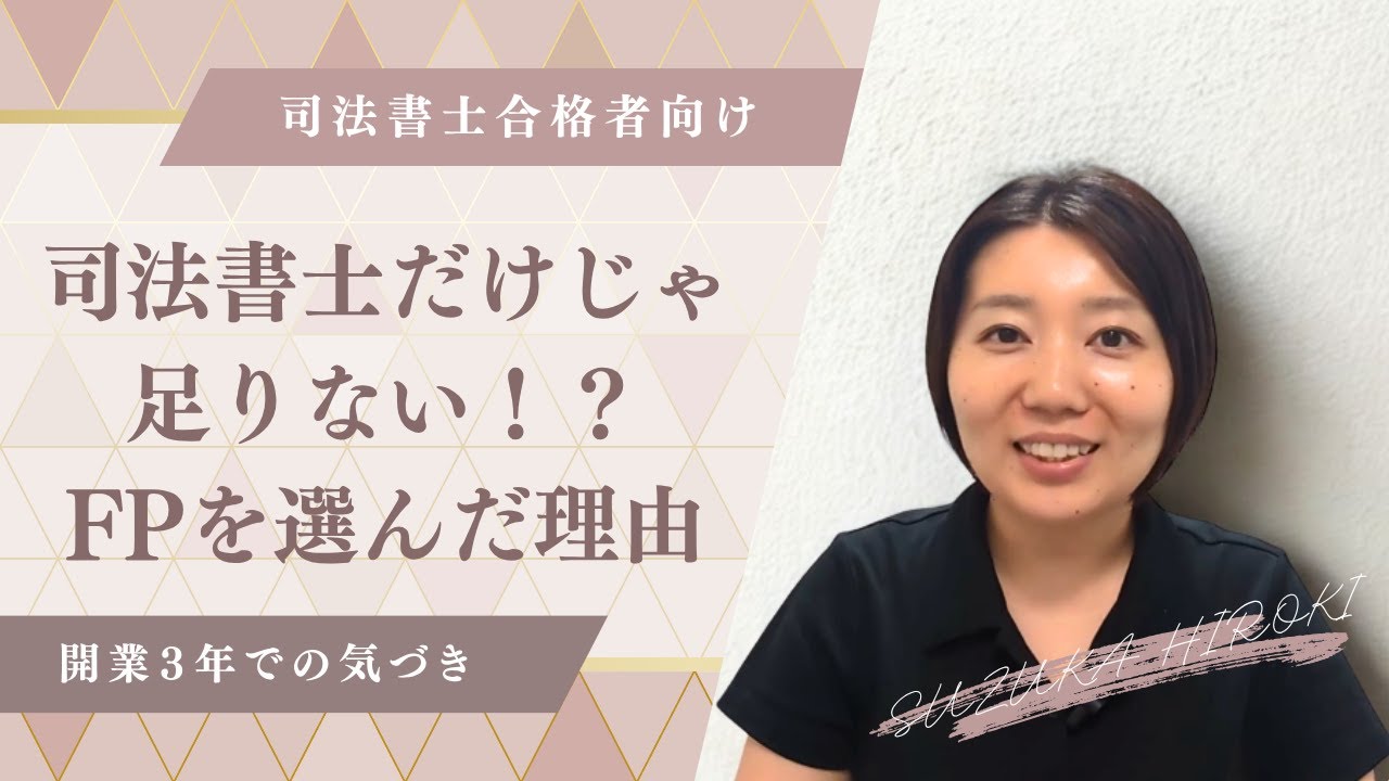 司法書士だけじゃ足りない！？FPを選んだ理由