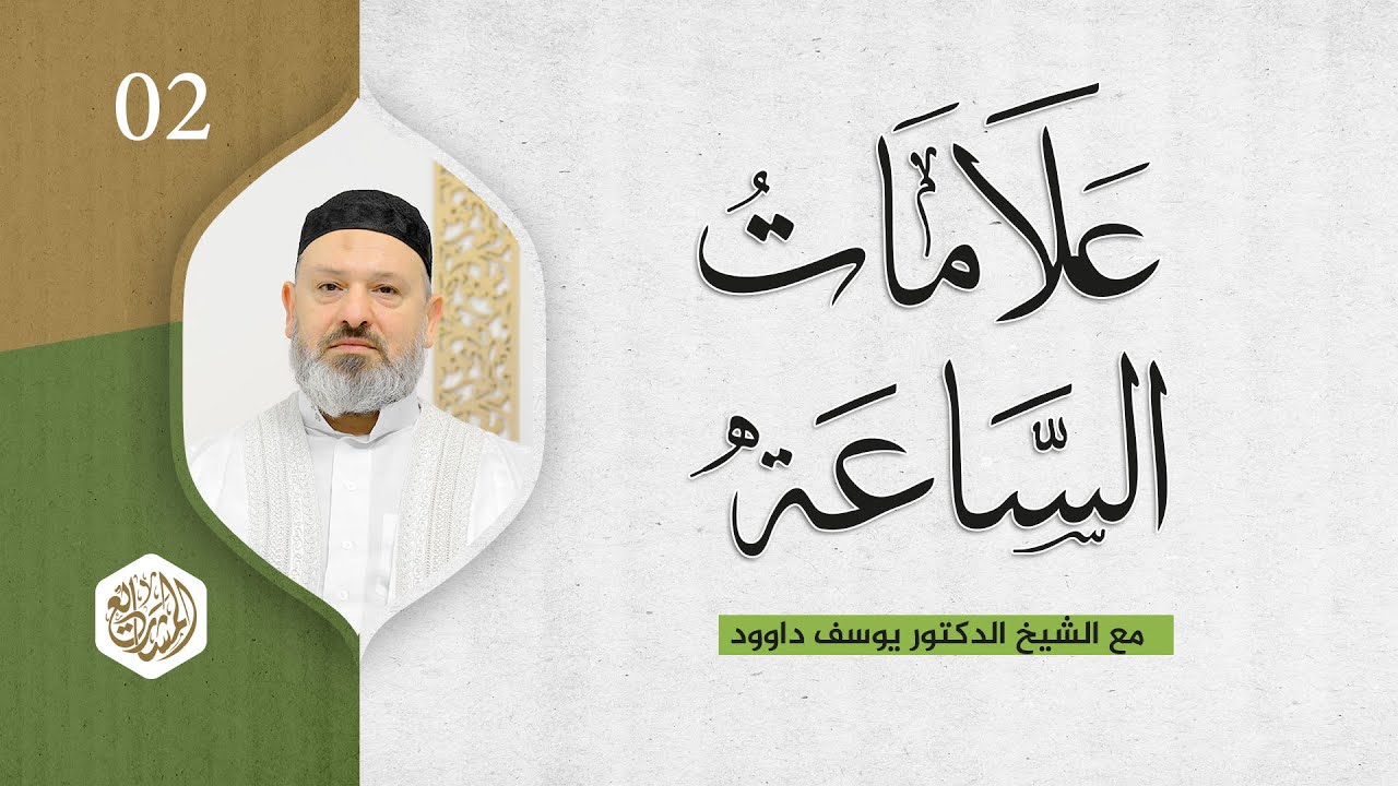أشراط الساعة الصغرى - الحلقة 2