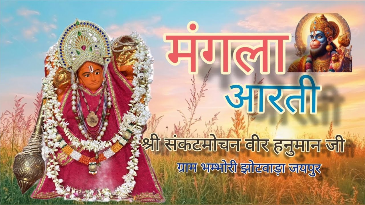 🔴 श्री संकटमोचन वीरहनुमान लाइव मंगला आरती दर्शन 14/02/2026 || Bhambhori Balaji Live Aarti