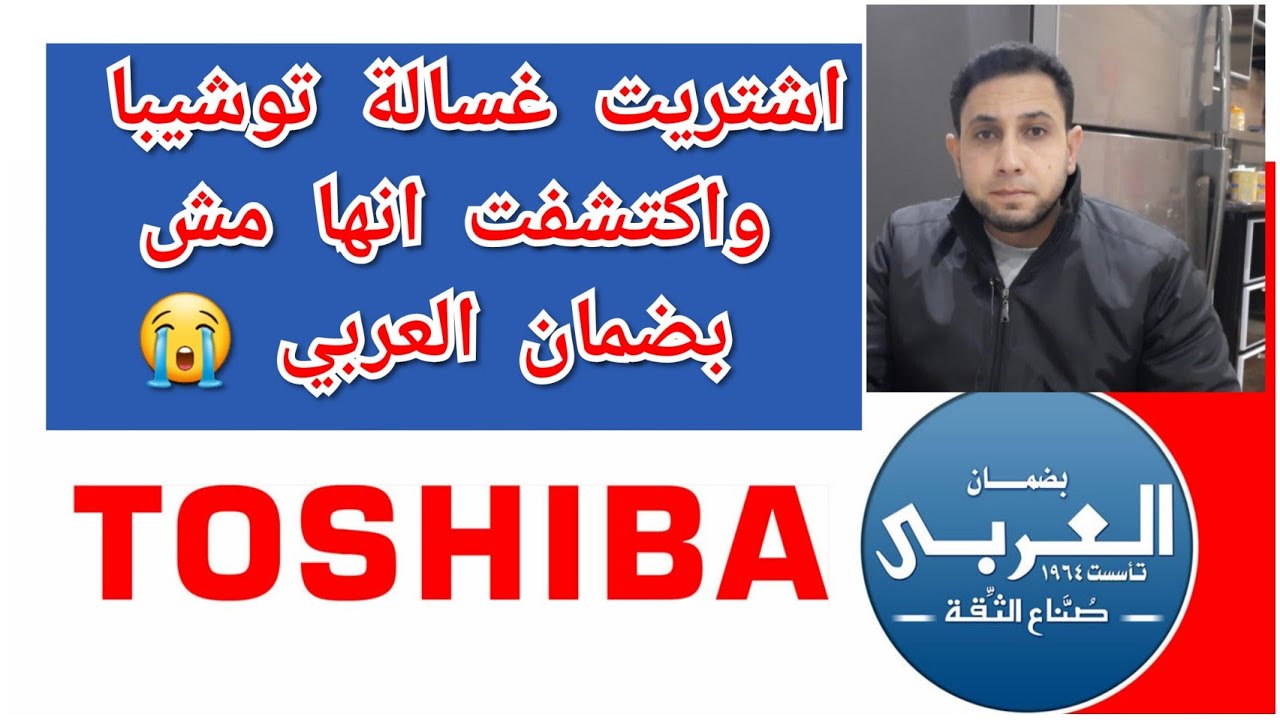 توشيبا مبقتش بضمان العربي ؟ 