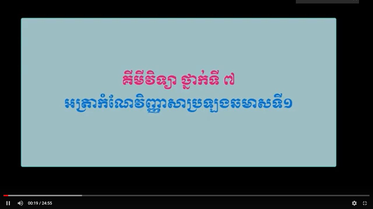 អត្រាកំណែវិញ្ញាសាប្រឡងឆមាសទី១(ថ្នាក់ទី៧)
