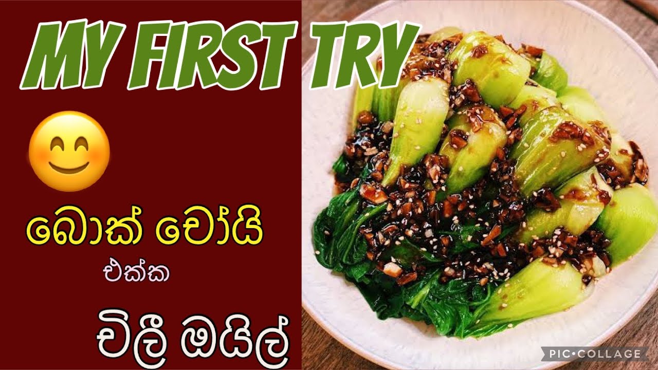 චිලි ඕයිල් එක්ක බොක් චෝයි | It‘s not a recipe ; just sharing my first try making it