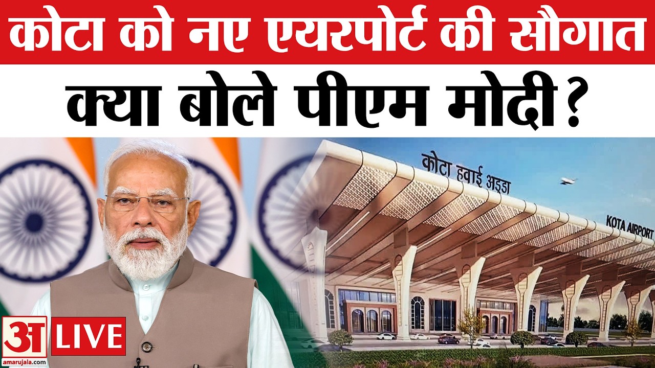 PM Modi Live: कोटा ग्रीनफील्ड एयरपोर्ट शिलान्यास कार्यक्रम में पीएम मोदी का संबोधन | Pm Modi