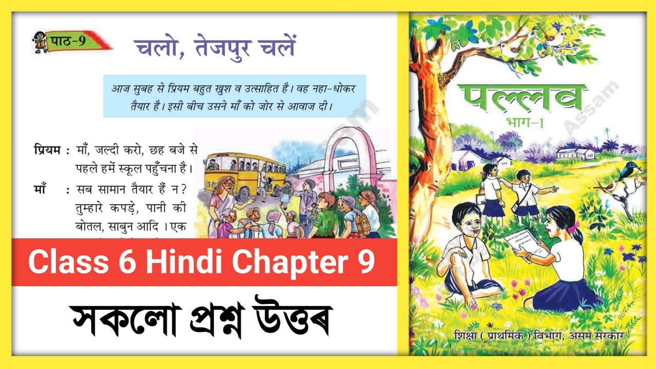 Class 6 Hindi Chapter 9 Question Answer Assam // चलो तेजपुर चलें // Class Six हिन्दी Lesson 9